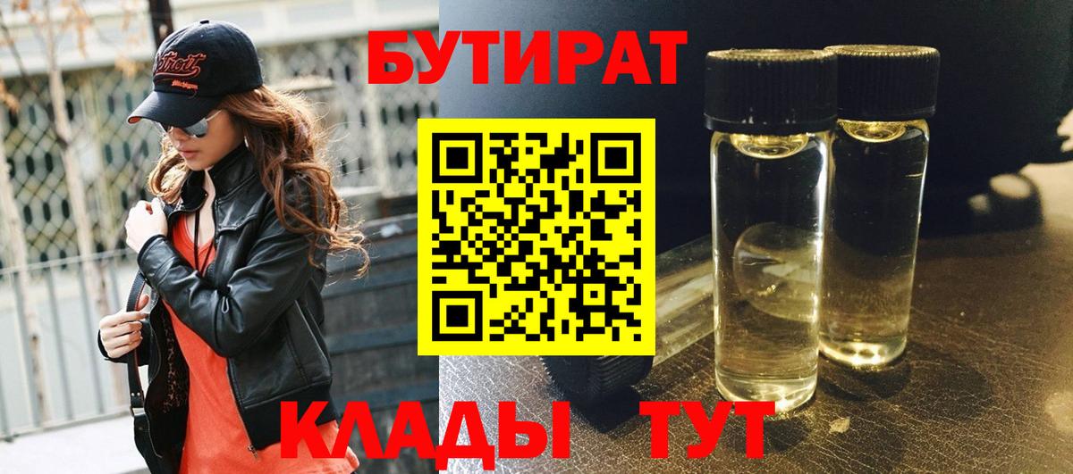 БУТИРАТ 99% Зеленогорск